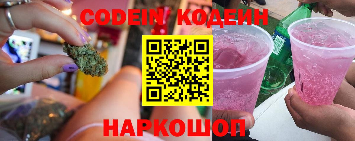 Лабытнанги  Кодеиновый сироп Lean Purple Drank  Codein Purple Drank  Вход с VPN 
