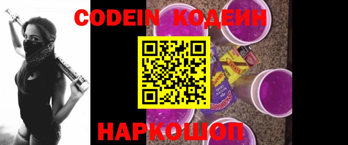 Кодеин Purple Drank Лабытнанги